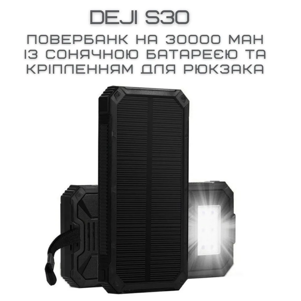 Повербанк на 30000 mAh із Сонячною Батареєю та Кріпленням Для Рюкзака Портативний Зовнішній Акумулятор 2в1 у Захищеному Корпусі + Потужний Ліхтар та LED Індикатор DEJI S30 — фото 2